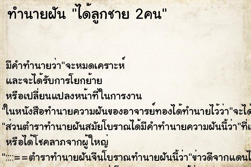 ทำนายฝันได้ลูกชาย2คน ทำนายฝันทำนายฝันได้ลูกชาย2คน